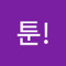설툰!