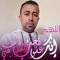 محمد أبو رحمه