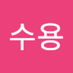 신수용