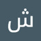 شعبان عبد العزيز