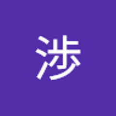 小笠原渉
