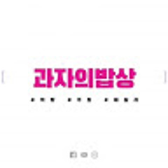 과자의 밥상