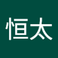 谷川恒太