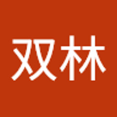 李双林