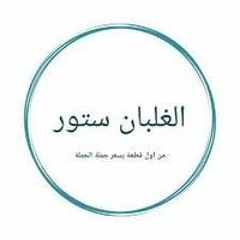 الغلبان استور