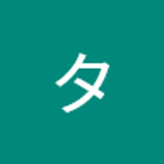 絶タイプ