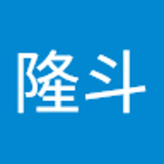 山本隆斗