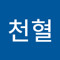 천혈