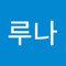 임루나