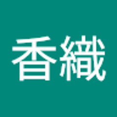 青木香織
