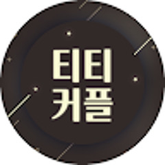 티티커플의 게임라이프