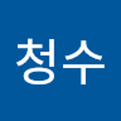 청청수