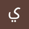 يوسف محمد عبدالعزيز