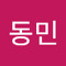 유동민