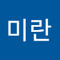 김미란