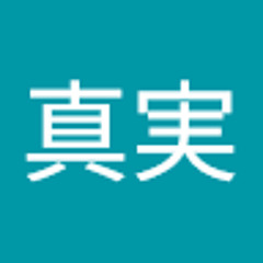 菊地真実