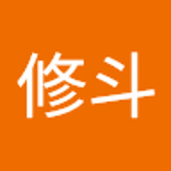 角田修斗
