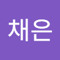 임채은