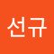 임선규