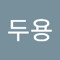김두용