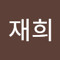 김재희