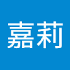 大林嘉莉