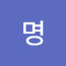 무명