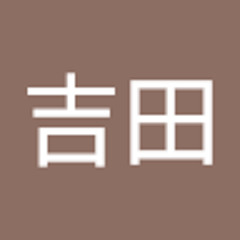 康太吉田