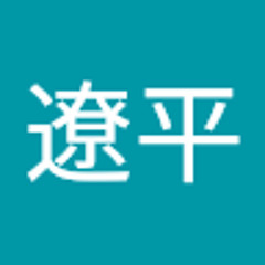 高橋遼平