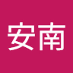 當山安南