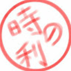 義睦