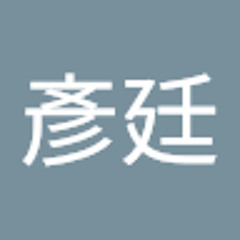 施彥廷