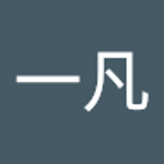 吕一凡