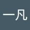 吕一凡
