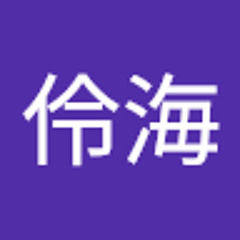 周伶海