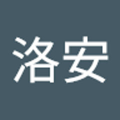 劉洛安