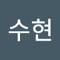 옥수현
