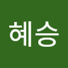 이혜승
