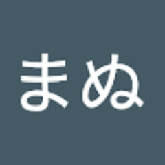 まぬまぬ