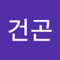 박건곤