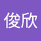 华俊欣