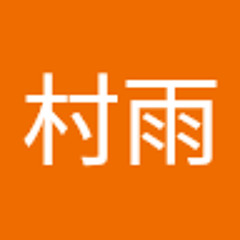 郁美村雨