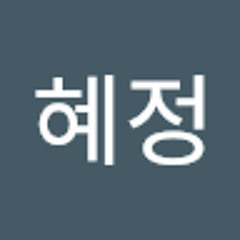 안혜정