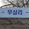 무삼리정류장