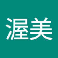 渥美由希子