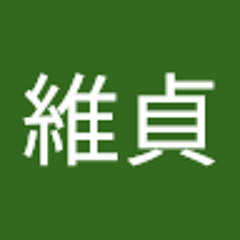 曾維貞