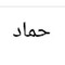 hammaad