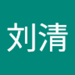 刘刘清