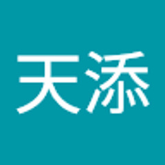 张天添