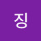 쪄징